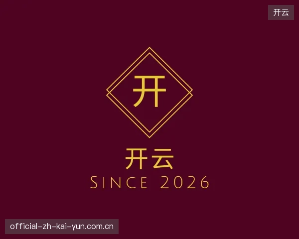 关于开云官方入口